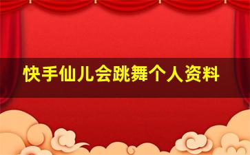 快手仙儿会跳舞个人资料