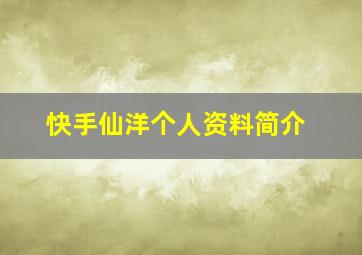 快手仙洋个人资料简介