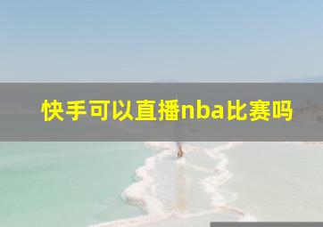 快手可以直播nba比赛吗