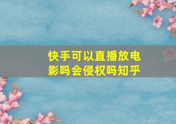 快手可以直播放电影吗会侵权吗知乎