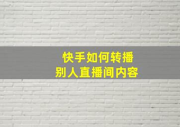 快手如何转播别人直播间内容