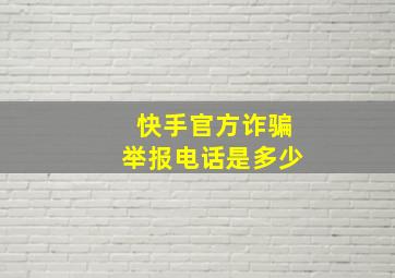 快手官方诈骗举报电话是多少