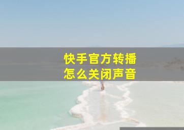 快手官方转播怎么关闭声音