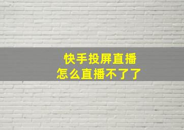 快手投屏直播怎么直播不了了