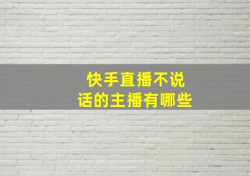 快手直播不说话的主播有哪些