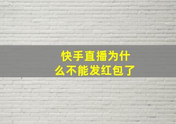 快手直播为什么不能发红包了