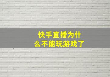 快手直播为什么不能玩游戏了