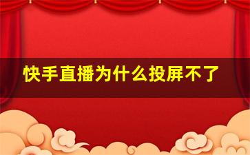 快手直播为什么投屏不了