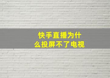 快手直播为什么投屏不了电视