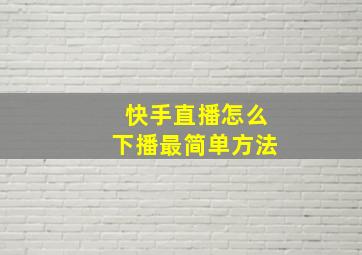 快手直播怎么下播最简单方法