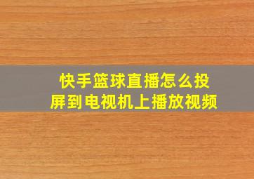 快手篮球直播怎么投屏到电视机上播放视频