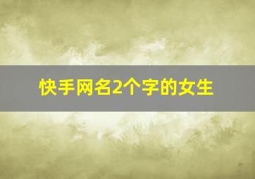 快手网名2个字的女生