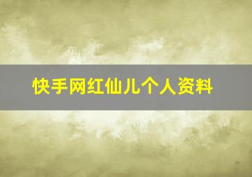 快手网红仙儿个人资料