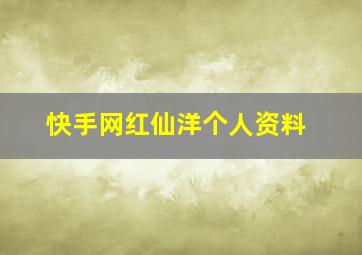 快手网红仙洋个人资料