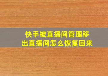 快手被直播间管理移出直播间怎么恢复回来