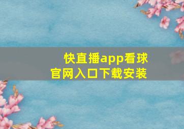 快直播app看球官网入口下载安装