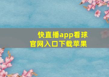 快直播app看球官网入口下载苹果