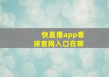 快直播app看球官网入口在哪