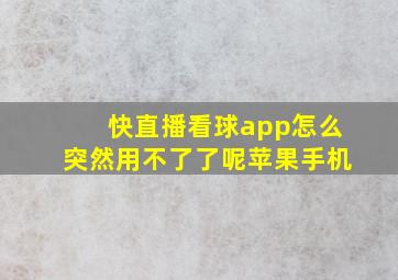 快直播看球app怎么突然用不了了呢苹果手机