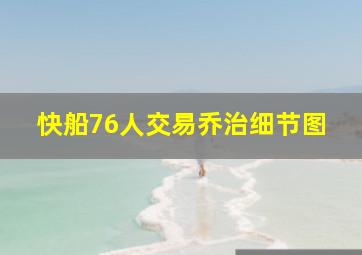 快船76人交易乔治细节图