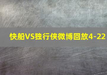 快船VS独行侠微博回放4-22