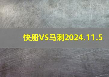 快船VS马刺2024.11.5