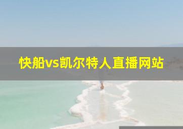 快船vs凯尔特人直播网站