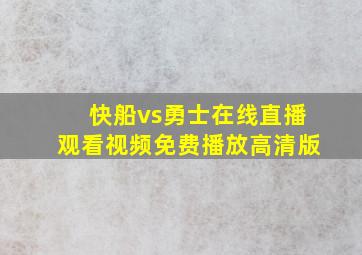 快船vs勇士在线直播观看视频免费播放高清版