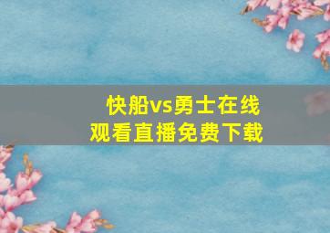 快船vs勇士在线观看直播免费下载