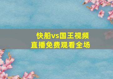 快船vs国王视频直播免费观看全场