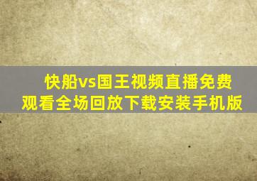 快船vs国王视频直播免费观看全场回放下载安装手机版