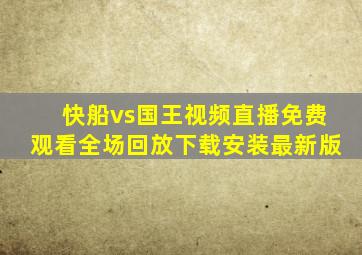 快船vs国王视频直播免费观看全场回放下载安装最新版