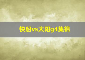 快船vs太阳g4集锦