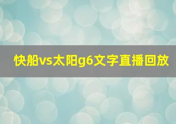 快船vs太阳g6文字直播回放