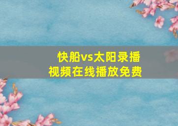 快船vs太阳录播视频在线播放免费