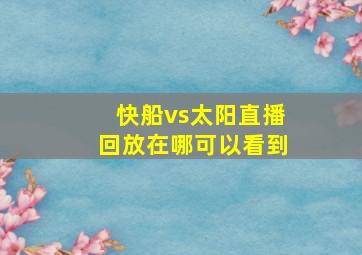 快船vs太阳直播回放在哪可以看到