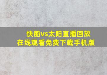 快船vs太阳直播回放在线观看免费下载手机版