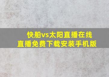 快船vs太阳直播在线直播免费下载安装手机版