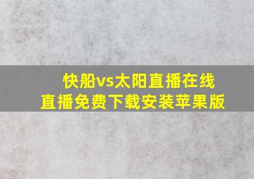 快船vs太阳直播在线直播免费下载安装苹果版