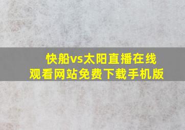 快船vs太阳直播在线观看网站免费下载手机版