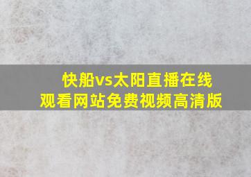 快船vs太阳直播在线观看网站免费视频高清版