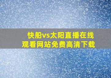 快船vs太阳直播在线观看网站免费高清下载