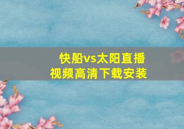 快船vs太阳直播视频高清下载安装