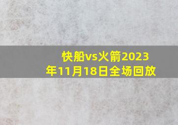 快船vs火箭2023年11月18日全场回放