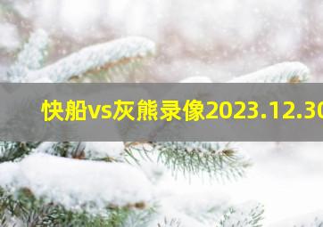 快船vs灰熊录像2023.12.30