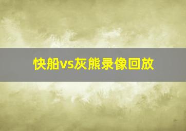 快船vs灰熊录像回放