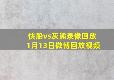 快船vs灰熊录像回放1月13日微博回放视频