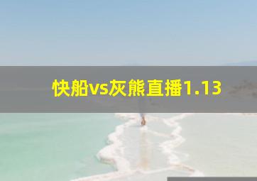 快船vs灰熊直播1.13