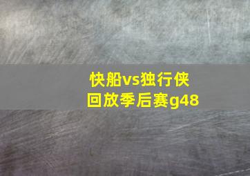 快船vs独行侠回放季后赛g48