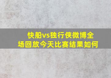 快船vs独行侠微博全场回放今天比赛结果如何